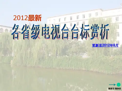 2012最新各省级电视台台标赏析