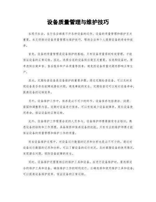 设备质量管理与维护技巧