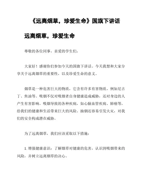 《远离烟草,珍爱生命》国旗下讲话