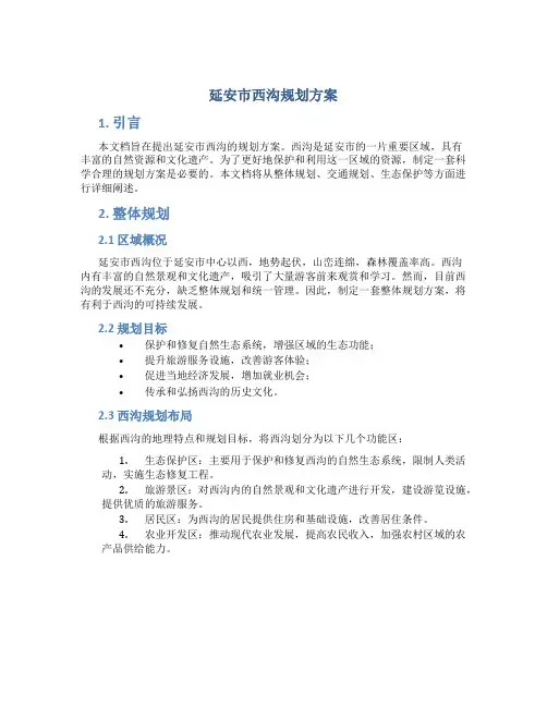 延安市西沟规划方案