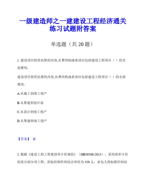 一级建造师之一建建设工程经济通关练习试题附答案