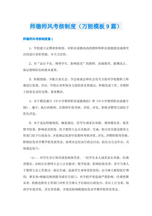 师德师风考核制度(万能模板9篇)