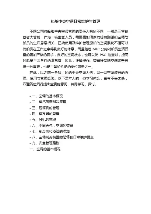 船舶中央空调日常维护与管理