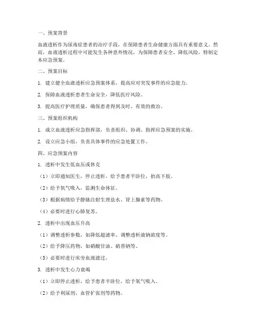 血液透析应急预案模板