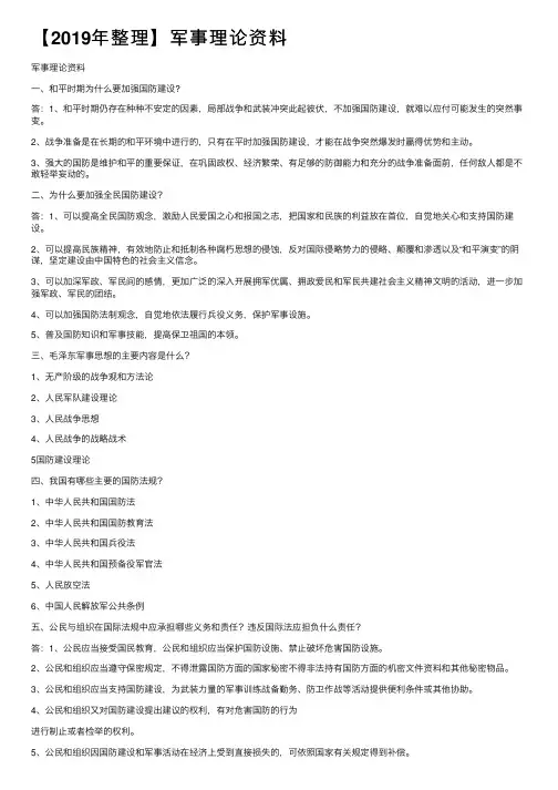【2019年整理】军事理论资料