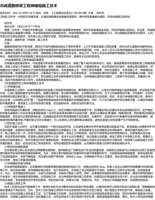 市政道路桥梁工程伸缩缝施工技术