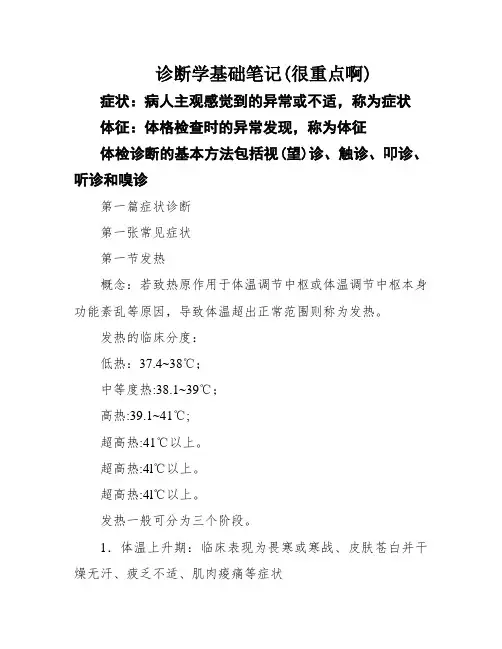 诊断学基础笔记(很重点啊)
