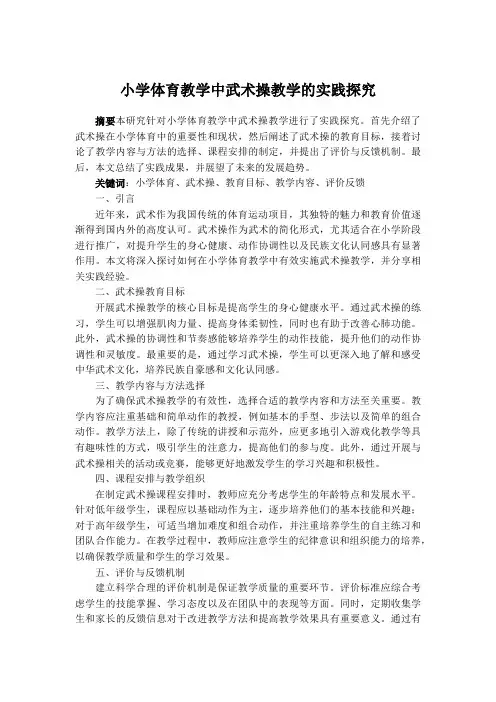 小学体育教学中武术操教学的实践探究