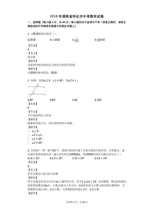 2018年湖南省怀化市中考数学试卷
