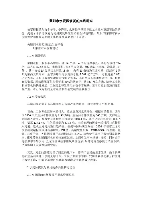 莱阳市水资源恢复的实践研究