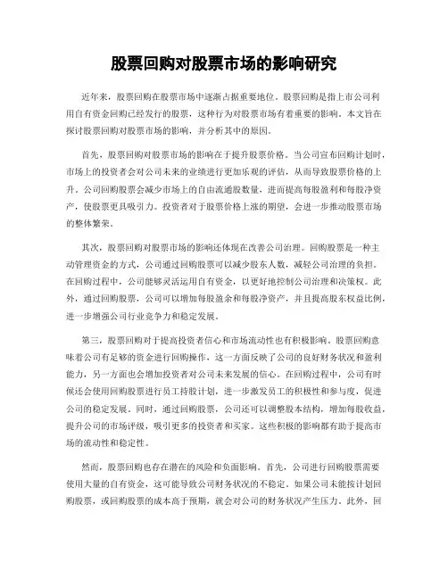 股票回购对股票市场的影响研究