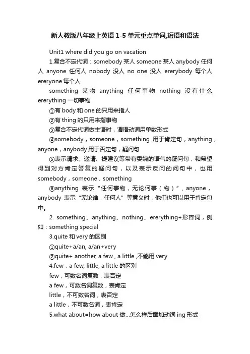 新人教版八年级上英语1-5单元重点单词,短语和语法