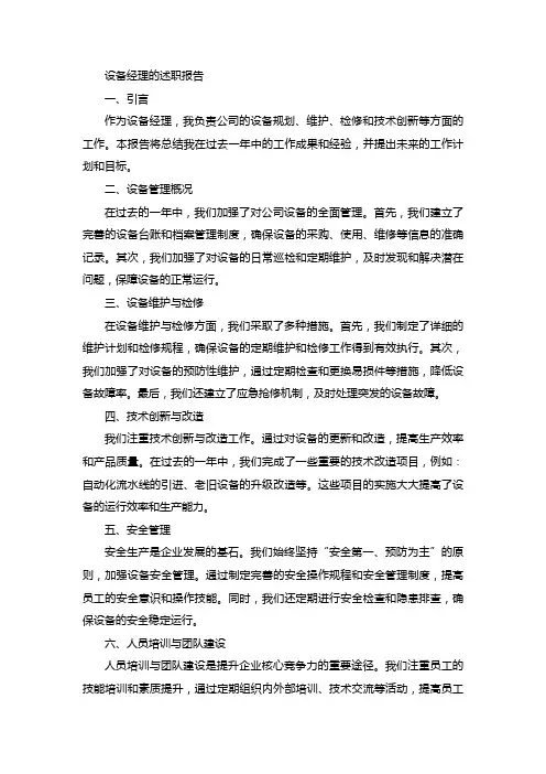 设备经理的述职报告