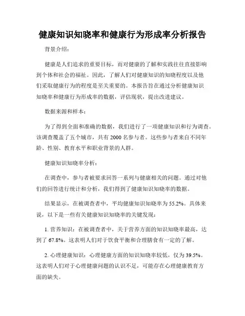 健康知识知晓率和健康行为形成率分析报告