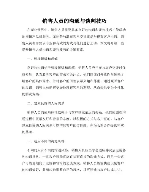 销售人员的沟通与谈判技巧