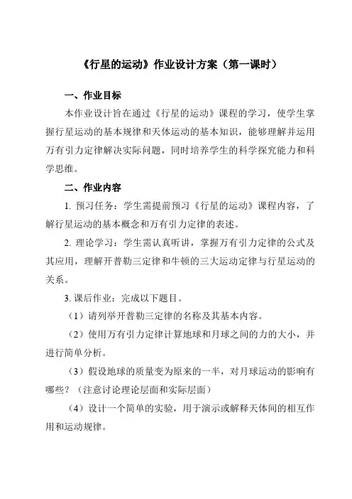 《第七章1行星的运动》作业设计方案-高中物理人教版19必修第二册