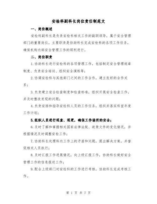 安检科副科长岗位责任制范文（4篇）