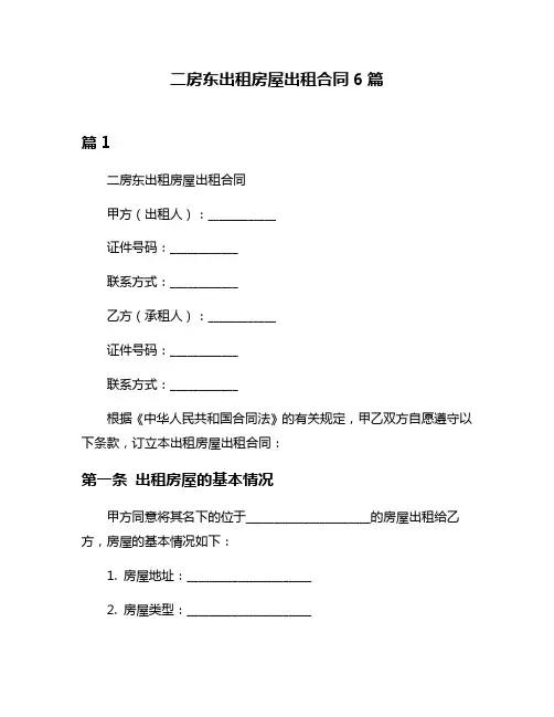 二房东出租房屋出租合同6篇