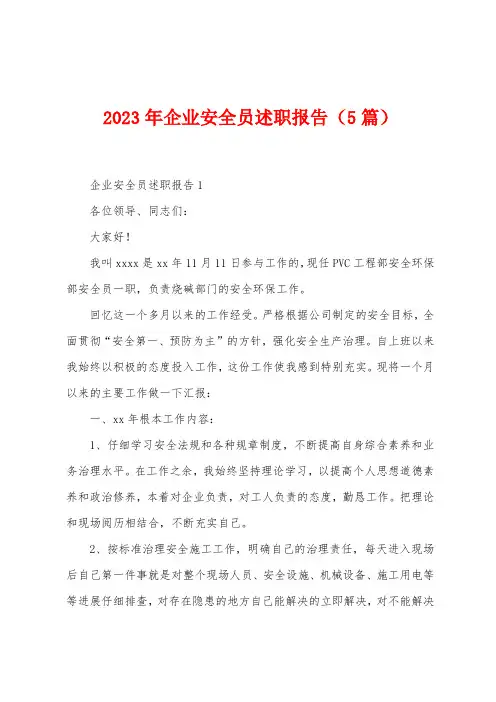 2023年企业安全员述职报告(5篇)