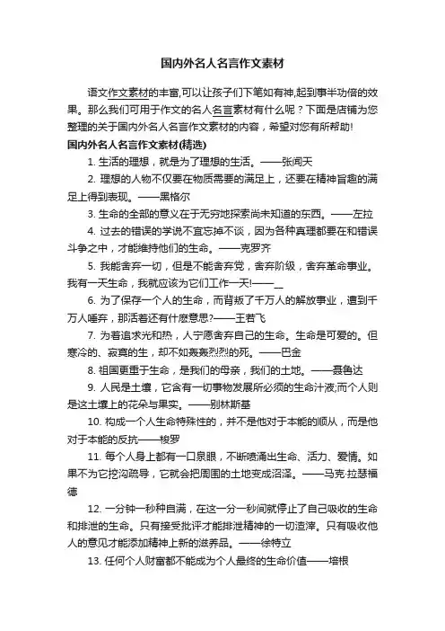 国内外名人名言作文素材
