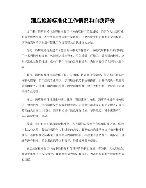 酒店旅游标准化工作情况和自我评价