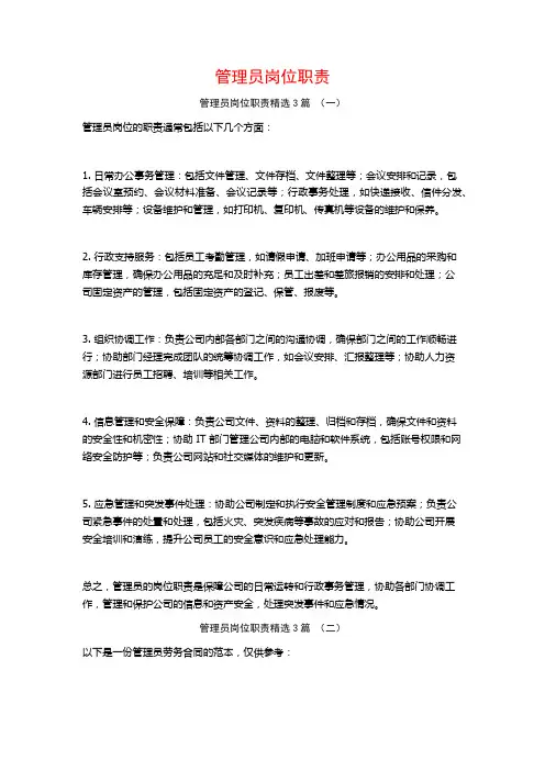 管理员岗位职责3篇