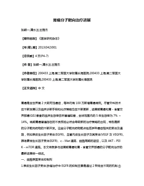 胃癌分子靶向治疗进展