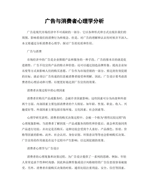 广告与消费者心理学分析