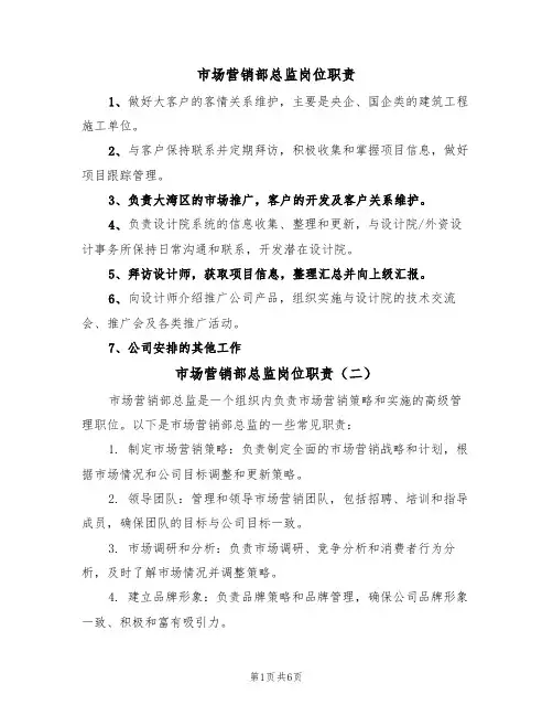 市场营销部总监岗位职责（五篇）