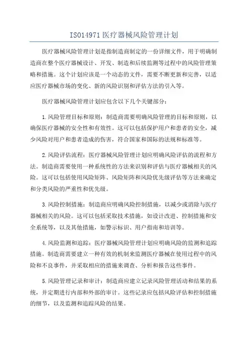 ISO14971医疗器械风险管理计划