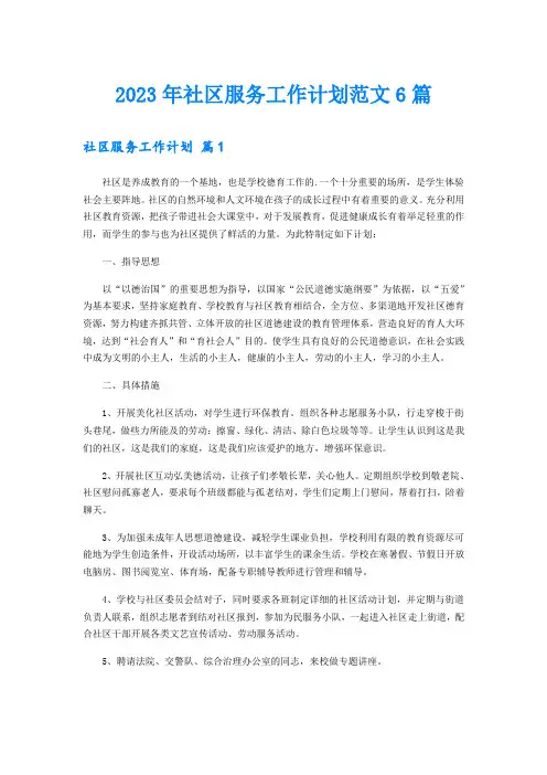 2023年社区服务工作计划范文6篇