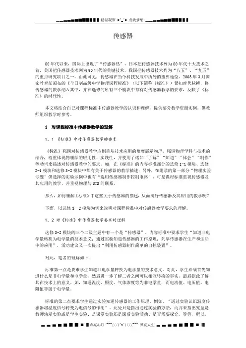 物理：3.1《传感器》教案(教科版选修3-2)