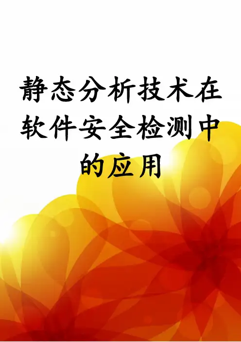 静态分析技术在软件安全检测中的应用