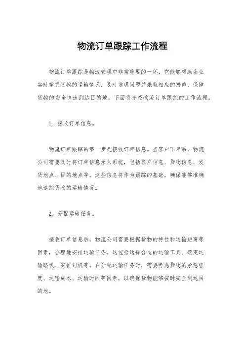 物流订单跟踪工作流程