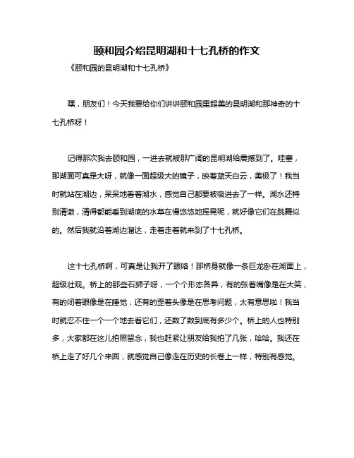 颐和园介绍昆明湖和十七孔桥的作文