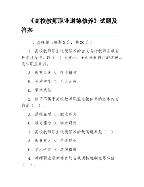 《高校教师职业道德修养》试题及答案