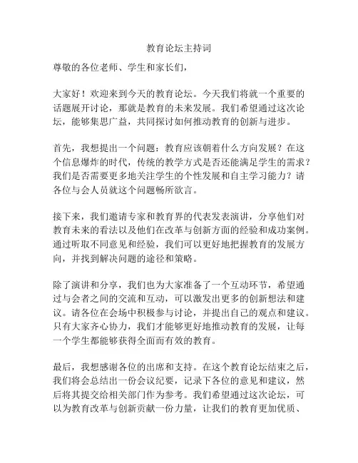 教育论坛主持词