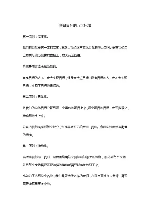 项目目标的五大标准