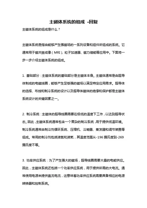 主磁体系统的组成 -回复