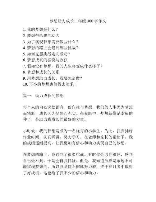 梦想助力成长二年级300字作文