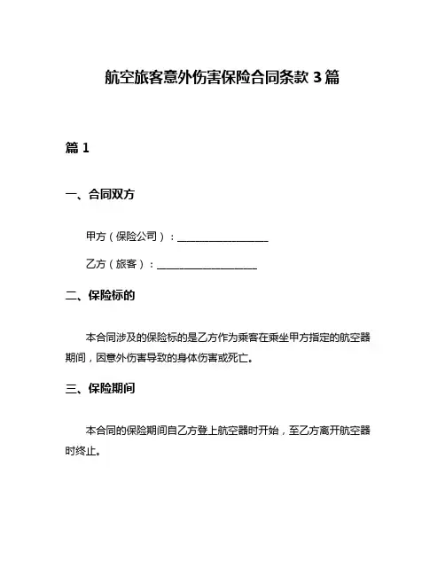 航空旅客意外伤害保险合同条款3篇