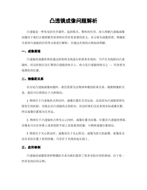 凸透镜成像问题解析