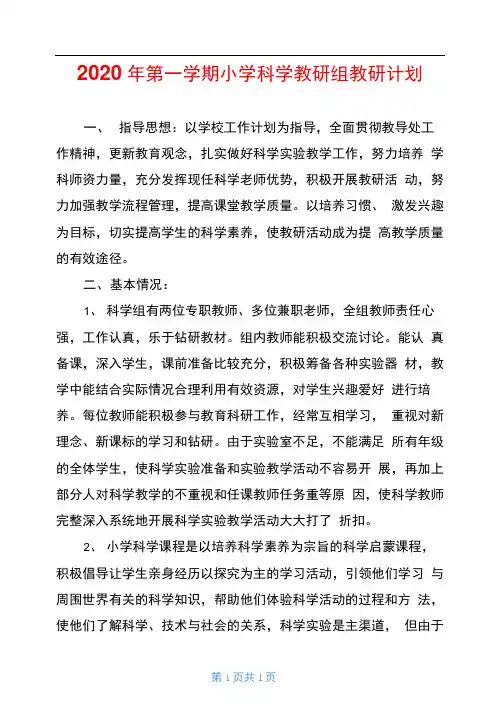 2020年第一学期小学科学教研组教研计划