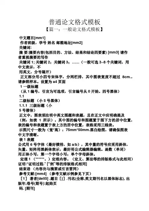 普通论文格式模板