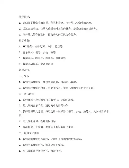 咖啡音乐教案模板幼儿园