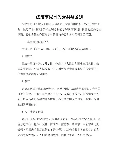 法定节假日的分类与区别