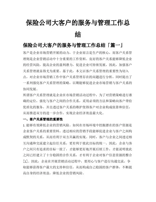 保险公司大客户的服务与管理工作总结