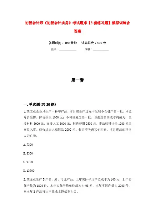 初级会计师《初级会计实务》考试题库【3套练习题】模拟训练含答案(第3次)