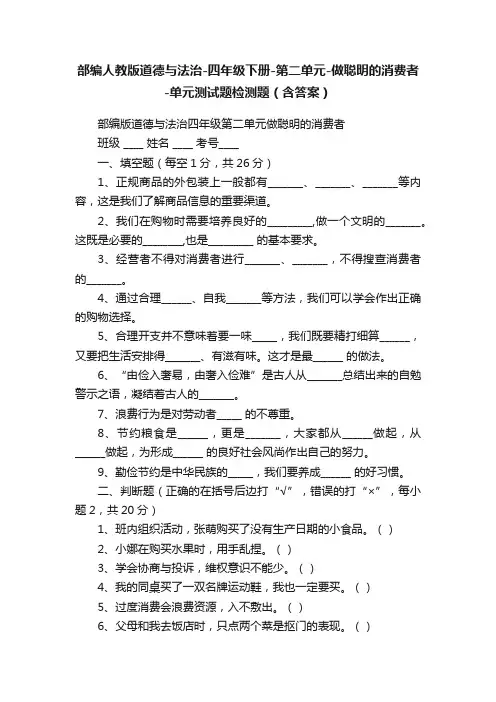 部编人教版道德与法治-四年级下册-第二单元-做聪明的消费者-单元测试题检测题（含答案）