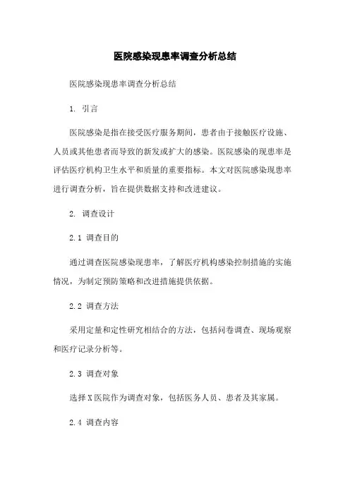 医院感染现患率调查分析总结